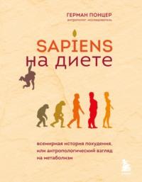 Sapiens на диете. Всемирная история похудения, или Антропологический взгляд на метаболизм, audiobook . ISDN66749233