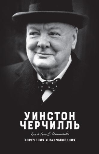 Изречения и размышления, książka audio Уинстона Черчилль. ISDN66749653