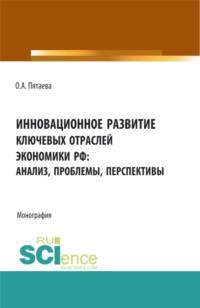 Инновационное развитие ключевых отраслей экономики РФ: анализ, проблемы, перспективы. (Аспирантура, Бакалавриат, Магистратура). Монография., audiobook Ольги Алексеевны Пятаевой. ISDN66750203