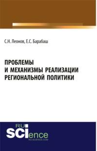 Проблемы и механизмы реализации региональной политики. (Магистратура, Специалитет). Учебное пособие., аудиокнига Сергея Николаевича Леонова. ISDN66750303