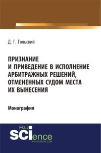 Признание и приведение в исполнение арбитражных решений, отмененных судом места их вынесения. (Адъюнктура, Аспирантура, Бакалавриат, Специалитет). Монография., аудиокнига Дмитрия Геннадьевича Гольского. ISDN66750308