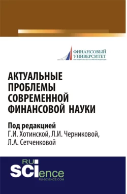 Актуальные проблемы современной финансовой науки: научное издание. (Бакалавриат). Научное издание. - Людмила Черникова