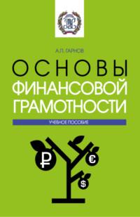 Основы финансовой грамотности. (Бакалавриат, Магистратура). Методическое пособие. - Андрей Гарнов