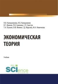 Экономическая теория. (Бакалавриат, Специалитет). Учебник., аудиокнига Павла Владимировича Симонина. ISDN66750408