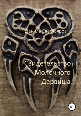 Свидетельство Молочного Дервиша, audiobook Данилы Светлоярова. ISDN66750878