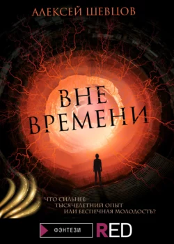 Вне времени, audiobook Алексея Шевцова. ISDN66751128