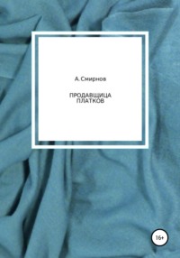 Продавщица платков, audiobook Антона Смирнова. ISDN66751368