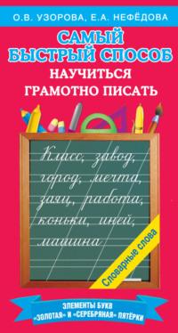 Самый быстрый способ научиться грамотно писать - Ольга Узорова