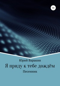 Я приду к тебе дождём, audiobook Юрия Варакина. ISDN66754688