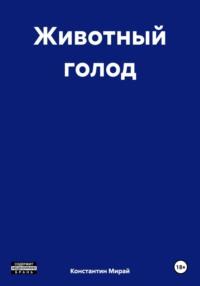 Животный голод, książka audio Константина Мирая. ISDN66757583