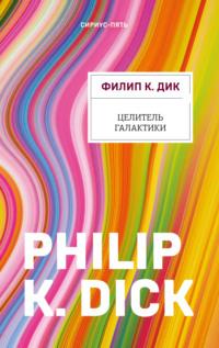 Целитель Галактики, audiobook Филипа Дика. ISDN66765418