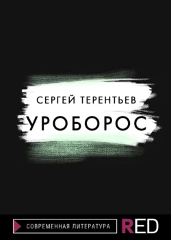 Уроборос - Сергей Терентьев