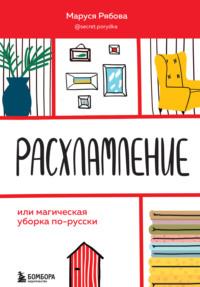 Расхламление, или Магическая уборка по-русски, аудиокнига Маруси Рябовой. ISDN66766223