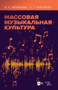 Массовая музыкальная культура, książka audio А. С. Мешковой. ISDN66768158