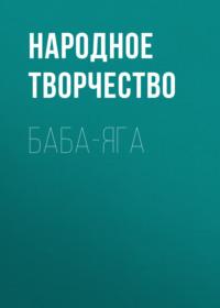 Баба-Яга, аудиокнига Народного творчества. ISDN66768973