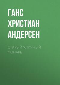 Старый уличный фонарь, аудиокнига Ганса Христиана Андерсена. ISDN66769018