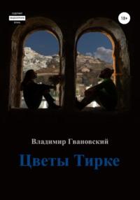 Цветы Тирке, audiobook Владимира Михайловича Гвановского. ISDN66769038