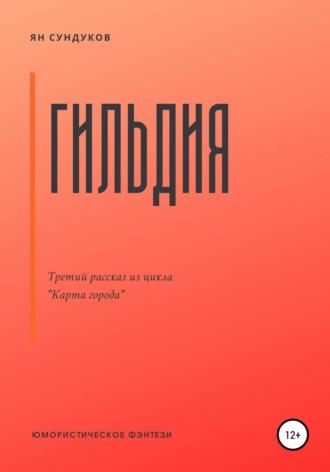 Гильдия, audiobook Яна Сундукова. ISDN66769053