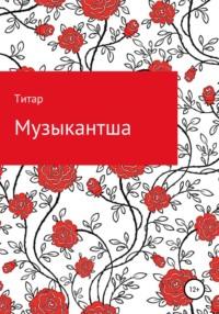 Музыкантша, аудиокнига Титара. ISDN66769093