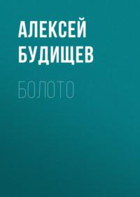 Болото, książka audio Алексея Будищева. ISDN66769333