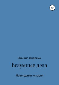 Безумные дела. Новогодняя история - Даниил Диденко