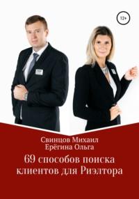 69 способов поиска клиентов для Риэлтора - Михаил Свинцов