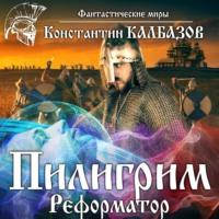 Пилигрим. Реформатор, audiobook Константина Калбазова. ISDN66772563