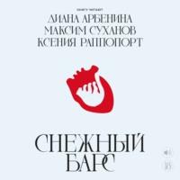 Снежный барс, audiobook Дианы Арбениной. ISDN66772603