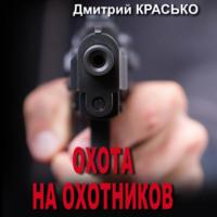 Охота на охотников, audiobook Дмитрия Красько. ISDN66772773