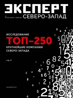 Эксперт Северо-запад 04-2021 - Редакция журнала Эксперт Северо-запад