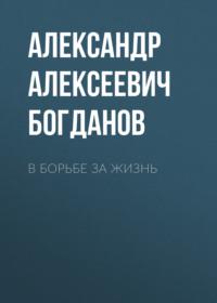 В борьбе за жизнь, audiobook Александра Алексеевича Богданова. ISDN66773068