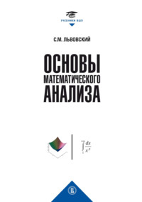Основы математического анализа - Сергей Львовский