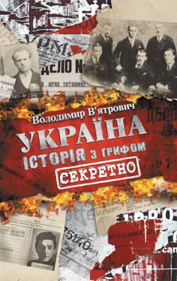 Україна. Історія з грифом «Секретно» - Володимир В’ятрович