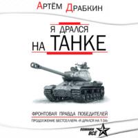 Я дрался на танке. Фронтовая правда Победителей, audiobook Артема Драбкина. ISDN66774058