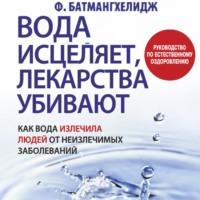 Вода исцеляет, лекарства убивают, audiobook Фирейдона Батмангхелидж. ISDN66774078