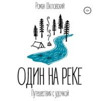 Один на реке, książka audio Романа Шкловского. ISDN66774088