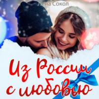 Из России с любовью - Лена Сокол