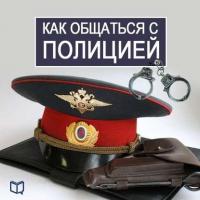 Как общаться с Полицией, książka audio Василия Рыкова. ISDN6677502