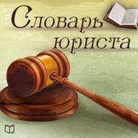 Словарь юриста. Библиотека МВА - Владимир Щербаков
