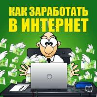 Как заработать в Интернет, książka audio Никиты Соболева. ISDN6677772