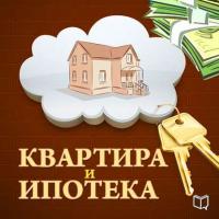 Квартира и ипотека. 50 хитростей покупки, książka audio Романа Зуева. ISDN6677838