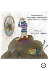 Сказка про минимализм «Долой лишние вещи!» - Наталья Молчанова