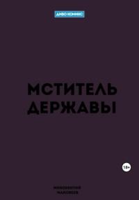 Мститель Державы, аудиокнига Маковеева Иннокентия. ISDN66779468