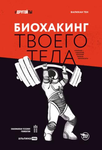 Биохакинг твоего тела. Старение – сценарий, который можно переписать! - Валихан Тен