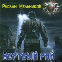 Мертвый рай, аудиокнига Руслана Мельникова. ISDN66780193