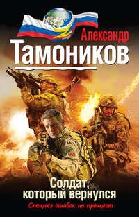 Солдат, который вернулся, аудиокнига Александра Тамоникова. ISDN6678028