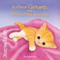 Котёнок Сильвер, или Полосатый храбрец, audiobook Холли Вебб. ISDN66780313
