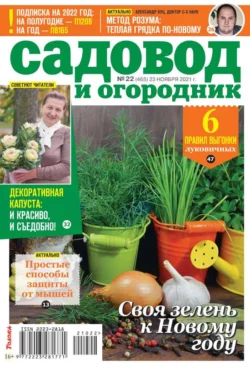 Садовод и Огородник 22-2021 - Редакция журнала Садовод и Огородник