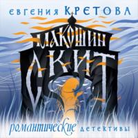 Макошин скит, audiobook Евгении Кретовой. ISDN66780943
