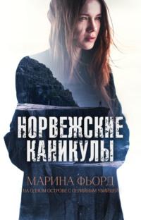 Норвежские каникулы, audiobook Марины Фьорд. ISDN66780948